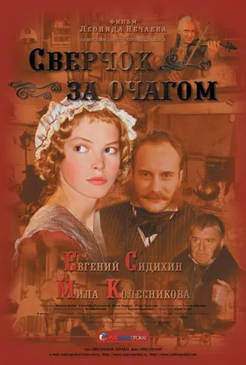Сверчок за очагом (2001) онлайн бесплатно